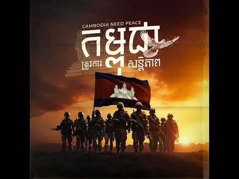 WE NEED PEACE - សុំសន្តិភាព [OFFICIAL AUDIO]