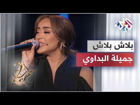 بلاش بلاش - جميلة البداوي | Jamila El Badaoui - Balash Balash