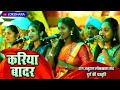 हे करिया बादर He Kariya Badar राग अनुराग दुर्ग LOK