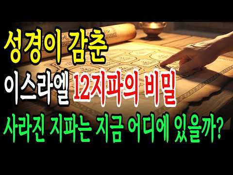 성경이 감춘 이스라엘 12지파의 비밀! 사라진 지파는 지금 어디에 있을까?