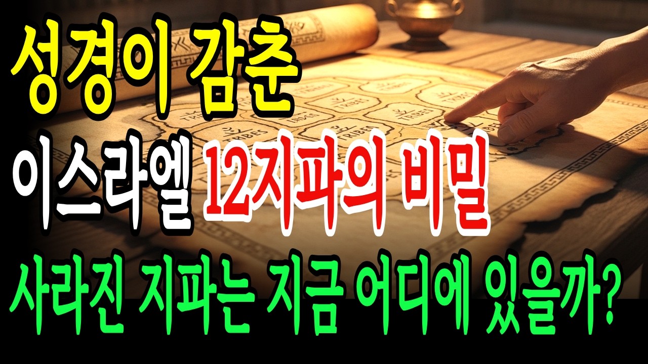 성경이 감춘 이스라엘 12지파의 비밀! 사라진 지파는 지금 어디에 있을까?
