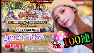 【モンスト】今年最後LIVE！ガチャギフト100連して良いお年を！【トモちょこ】