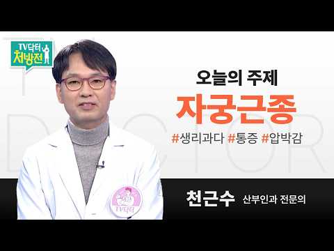 [TV닥터처방전] 자궁근종