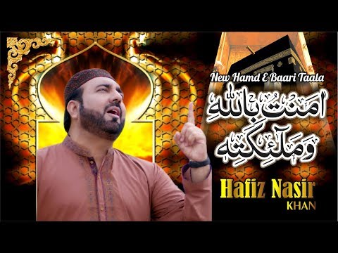 New Hamd | Aamantu Billah | Hafiz Nasir Khan | Official Video