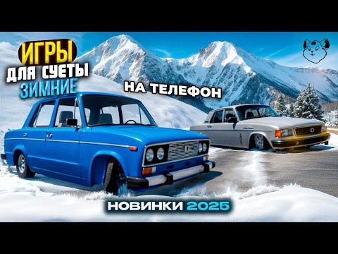 🇷🇺НОВИНКИ! ИГРЫ ДЛЯ СУЕТЫ НА ТЕЛЕФОН ЗИМА 2025! ОПЕРСКАЯ ЕЗДА НА ТЕЛЕФОН АНДРОИД & IOS!