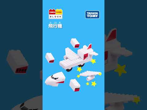【トミカ、プラレールと遊べるブロック】　飛行機の組み立て方！