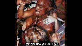 2Pac - Happy Home [HeBsuB] מתורגם לעברית