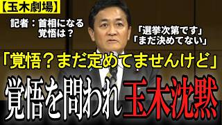 【玉木代表vs時事通信】「首相になる覚悟は？」→「まだ定めていません」8割で再選した代表の会見 #政治 #日本