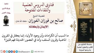 لماذا قلَّ ظهور الكرامات ووجود الأولياء في العصور الحديثة؟ لمعالي الشيخ صالح الفوزان image