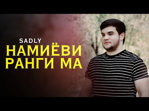 SADLY - НАМИЁВИ РАНГИ МА 