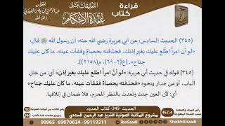 341 - الحديث -345- كتاب الحدود من شرح الشيخ السعدي على عمدة الأحكام - كبار العلماء image