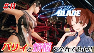 #8【Stellar Blade】パリィと煩悩を関西弁女が全力で遊ぶ！【初見/ネタバレあり】