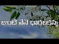 Junte Thene Daralakanna జుంటి తేనె ధారలకన్న