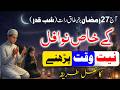 27 Ramzan شب قدر Taaq Raat Ki Nawafil Namaz Parhne Ka Tarika Laylatul Qadr Shab E Qadr 2026