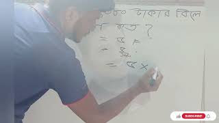 ৫% ভ্যাটে ৪০৮০ টাকার বিলে ভ্যাটের পরিমাণ কত? Job math solutions ।
