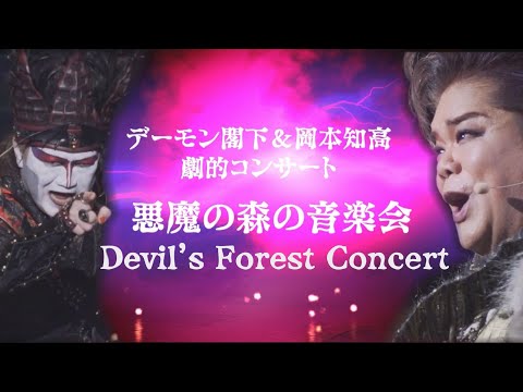 AKUMA NO MORI NO ONGAKUKAI ＜for J-LOD LIVE＞