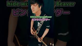 【弾いてみた】hide with Spread Beaver/ピンクスパイダー #shorts