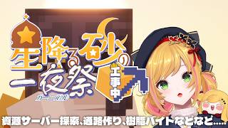 【Minecraft | 🌈 夏祭り準備 】建築より、必要なものを色々【にじさんじ | セフィナ】