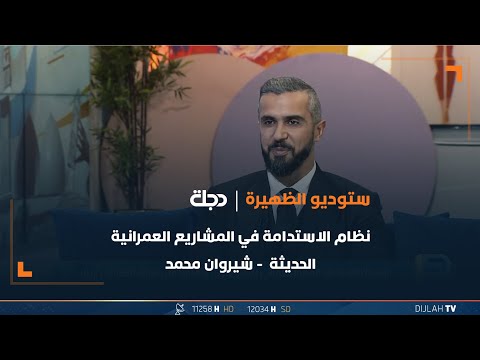 شاهد بالفيديو.. نظام الاستدامة في المشاريع العمرانية الحديثة - شيروان محمد