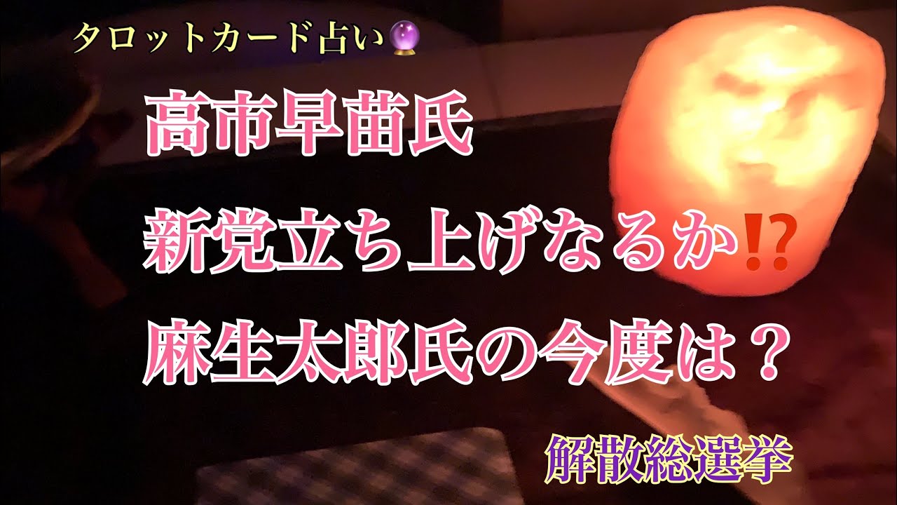 高市早苗さん麻生派と離党し新党立ち上げる！？占ってみました。