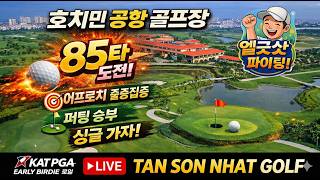 호치민 떤손녓 골프클럽 18홀 LIVE ⛳ 엘굿샷 85타 도전🏌️‍♂️ | Approach & Putting…