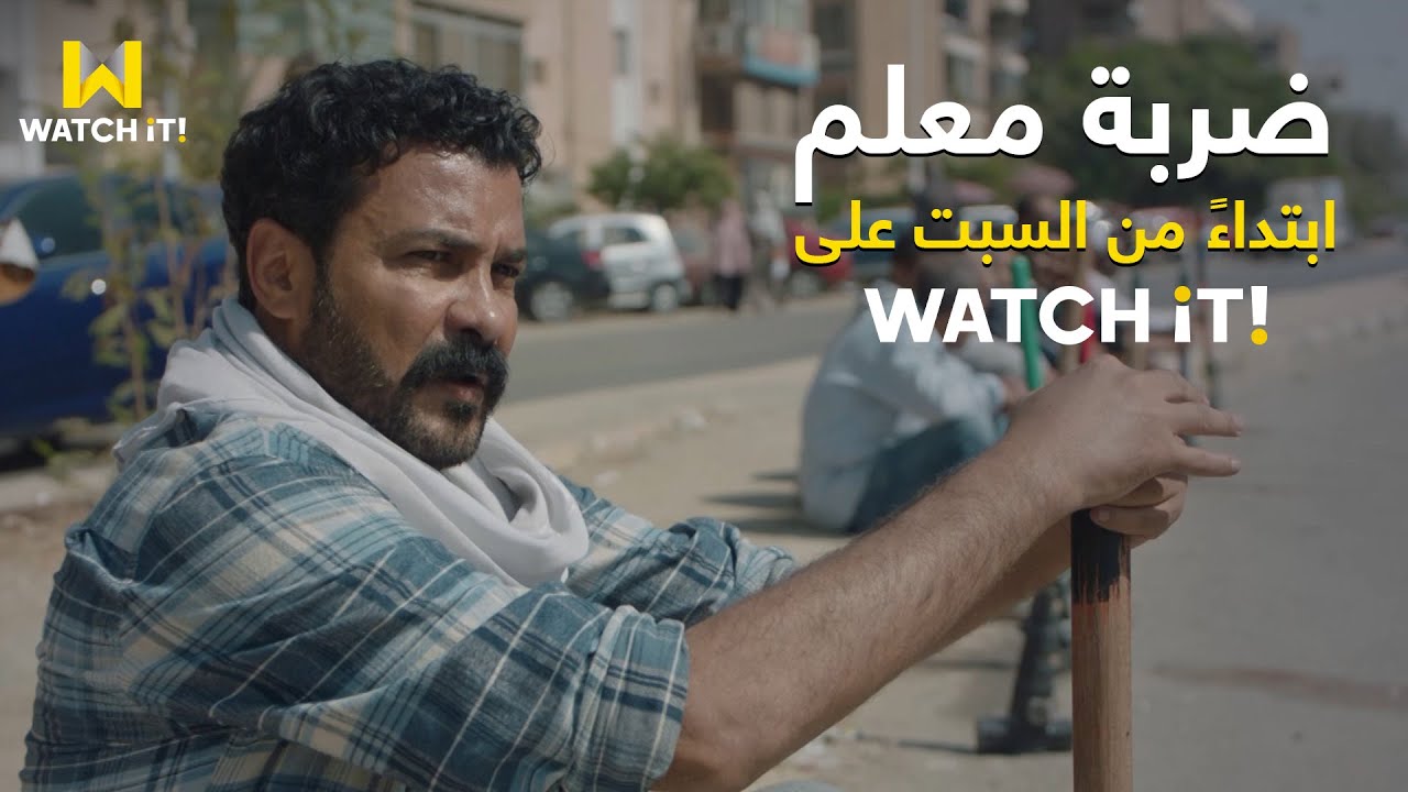 "ضربة معلم" دراما جديدة بطولة النجم محمد رجب بدءً من السبت