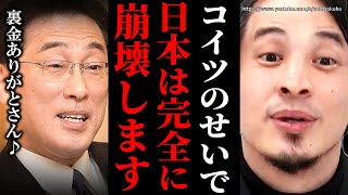 ※だから日本はダメになる※裏金疑惑で岸田内閣崩壊…利権重視の政治で日本の未来はマジで潰されます【ひろゆき 切り抜き/論破/パーティー券 会見 国会 解説 分かりやすく】