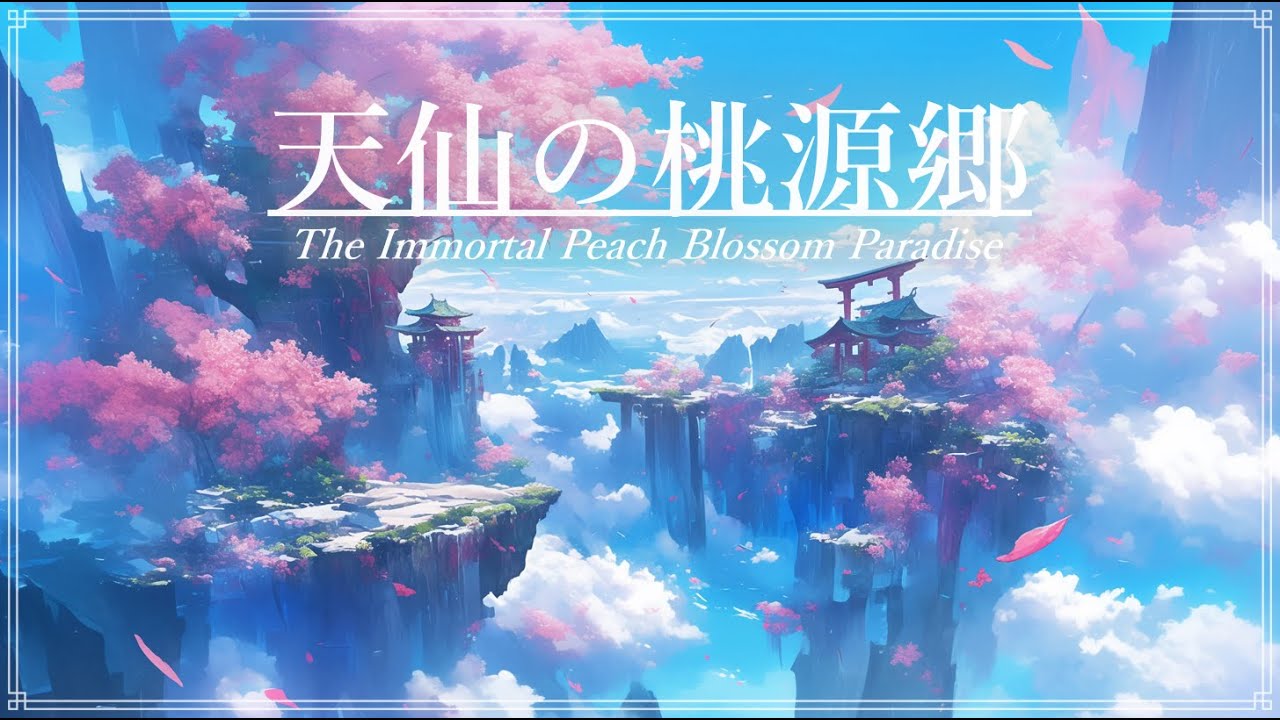 【幻想音楽/Fantasy Sounds】天仙の桃源郷《60min》【睡眠/勉強/作業用BGM】