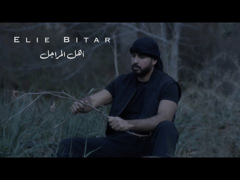 اهل المراجل ايلي بيطار