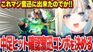 中足ヒット確認奮迅急停止コンボを実践で決めたり、SHOWDOWNで学んだブランカ戦を楽しんだりする藍沢エマ【藍沢エマ/ぶいすぽ切り抜き】