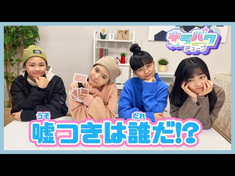 【キラパワチューブ】嘘つきは誰だ！？演技をしているキラパワを当てよう！！