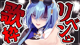 【歌枠】ワンパンで音ズレに勝ちますのサムネイル