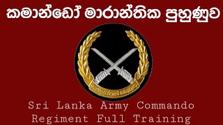 Full Commando Training in Sri Lanka /භයාන�