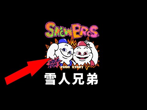 Thumbnail for 30年前火爆全球的雪人兄弟，到底隱藏了多少秘密和結局？
