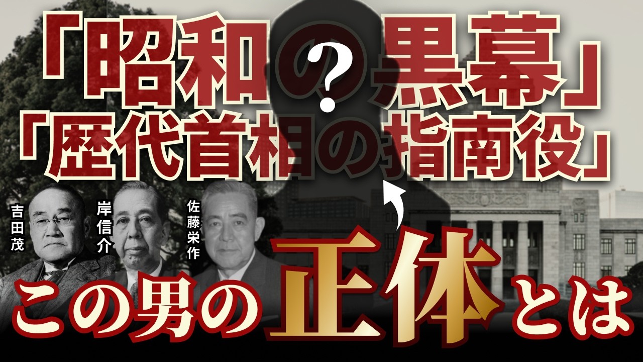 【4/29(祝)開催】大場一央講演会 /「昭和の黒幕」「歴代首相の指南役」と呼ばれた “一人の思想家” の正体に迫る…