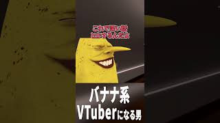 みんな可愛い系なのに俺だけバナナ
