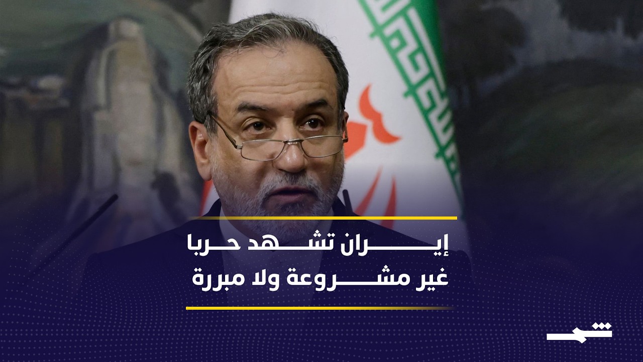 فيديو | عراقجي يتهم أميركا بتقويض المسار الدبلوماسي