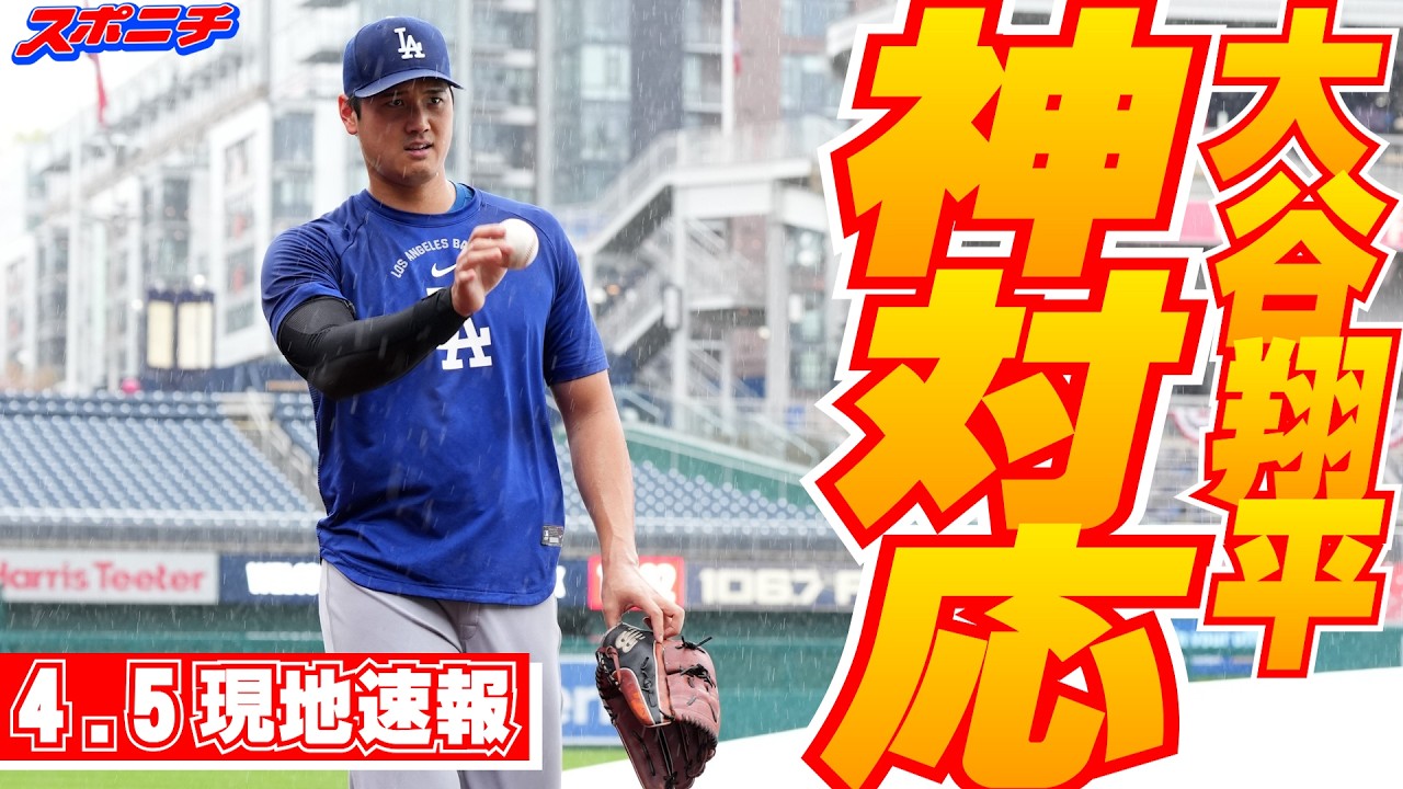 【大谷翔平4月5日現地速報】大雨の中でキャッチボール　子供ファンと交流も