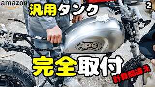 アマゾン激安タンク、ポン付けを完璧にした