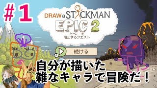 自分が描いたキャラで冒険にでかけよう！『Draw a Stickman EPIC 2』 Nintendo Switch Japanese girl game play