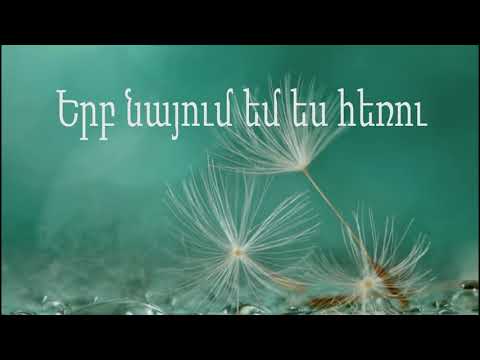 Գագիկ Սաչլյան - Երբ նայում եմ ես հեռու /  Gagik Sachlyan - Erb nayum em es heru