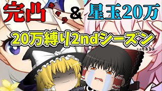【原神】原石20万縛り再び！今度は完凸キャラを手に入れるために！ついでに星玉も20万貯めます。そしてなんとあのゲームも…！?