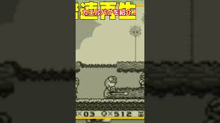 カエルで出来るヤバいバグを紹介！#スーパーマリオランド2 #マリオ #ゲームボーイ #gb #gbshorts #mario #shorts