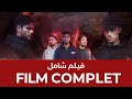 FILM VERSE COMPLET - [4K] 🇲🇦