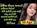 මේක මට උන කතාවක් බලන්නම ඔනි ️ Sinhala Keti Katha New S