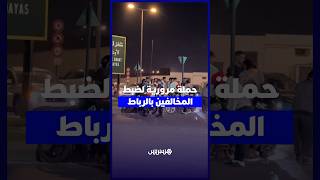 الرباط.. حملة أمنية مكثفة على أصحاب الدراجات النارية وتوقيف عدد من المخالفين thumbnail