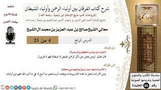 صورة شرح كتاب الفرقان (4) لمعالي الشيخ صالح آل الشيخ - عقيدة - كبار العلماء
