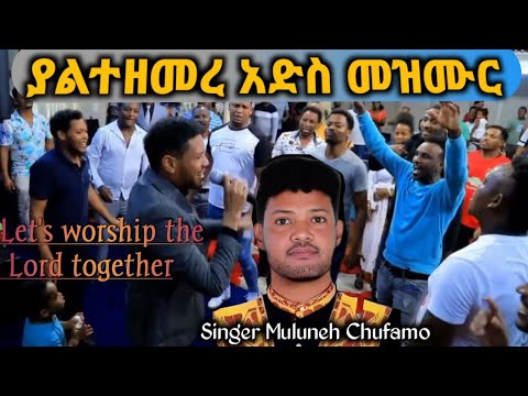 ጌታን ይዣለው፡ Amharic New protestant Song |Singer muluneh Chufamo |Getan Yijalew | ORG Tube