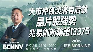 Jep Morning Live 2026-06-17 | 港股財經直播 | 即市分析