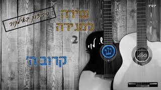 קרוב ה' - סקיצה